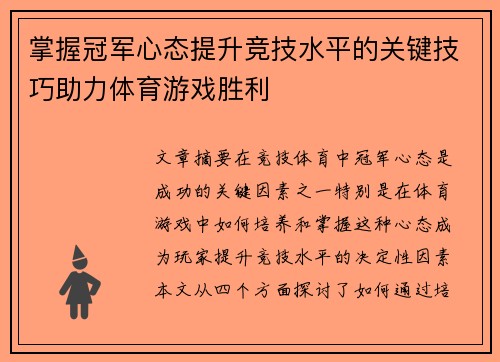 掌握冠军心态提升竞技水平的关键技巧助力体育游戏胜利