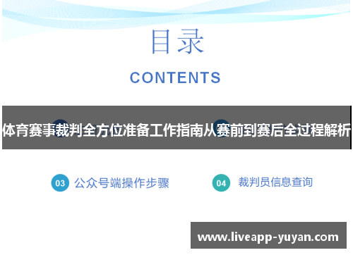 体育赛事裁判全方位准备工作指南从赛前到赛后全过程解析